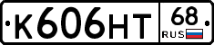 К606НТ68 - 