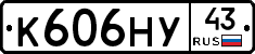 К606НУ43 - 