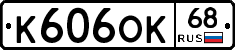 К606ОК68 - 