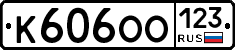 К606ОО123 - 