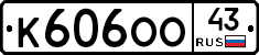 К606ОО43 - 