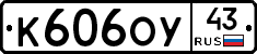К606ОУ43 - 