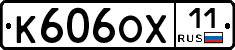 К606ОХ11 - 