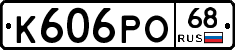 К606РО68 - 