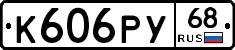 К606РУ68 - 