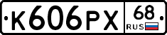 К606РХ68 - 