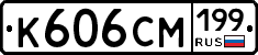К606СМ199 - 