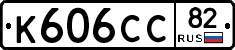 К606СС82 - 