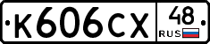 К606СХ48 - 