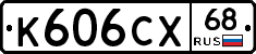 К606СХ68 - 