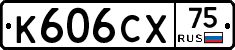 К606СХ75 - 
