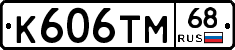 К606ТМ68 - 