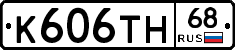 К606ТН68 - 