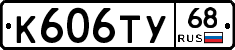 К606ТУ68 - 