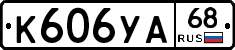 К606УА68 - 
