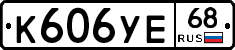 К606УЕ68 - 