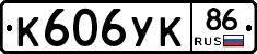 К606УК86 - 