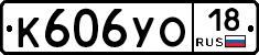 К606УО18 - 