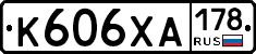 К606ХА178 - 