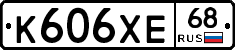 К606ХЕ68 - 