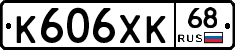 К606ХК68 - 