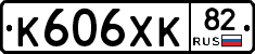К606ХК82 - 