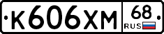 К606ХМ68 - 