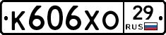 К606ХО29 - 
