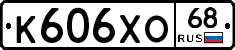 К606ХО68 - 