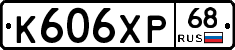 К606ХР68 - 