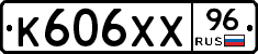 К606ХХ96 - 