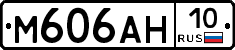 М606АН10 - 