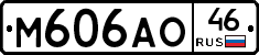 М606АО46 - 