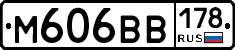 М606ВВ178 - 