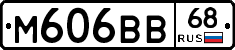 М606ВВ68 - 