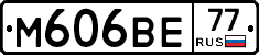 М606ВЕ77 - 