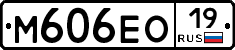 М606ЕО19 - 