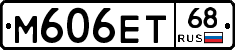 М606ЕТ68 - 