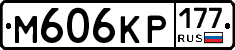 М606КР177 - 