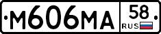 М606МА58 - 