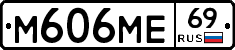 М606МЕ69 - 