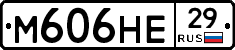 М606НЕ29 - 