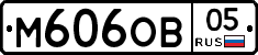 М606ОВ05 - 