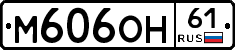 М606ОН61 - 