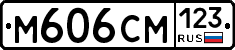 М606СМ123 - 