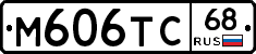 М606ТС68 - 