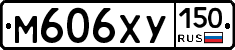 М606ХУ150 - 