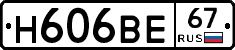 Н606ВЕ67 - 