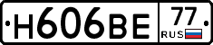 Н606ВЕ77 - 