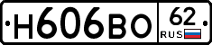 Н606ВО62 - 